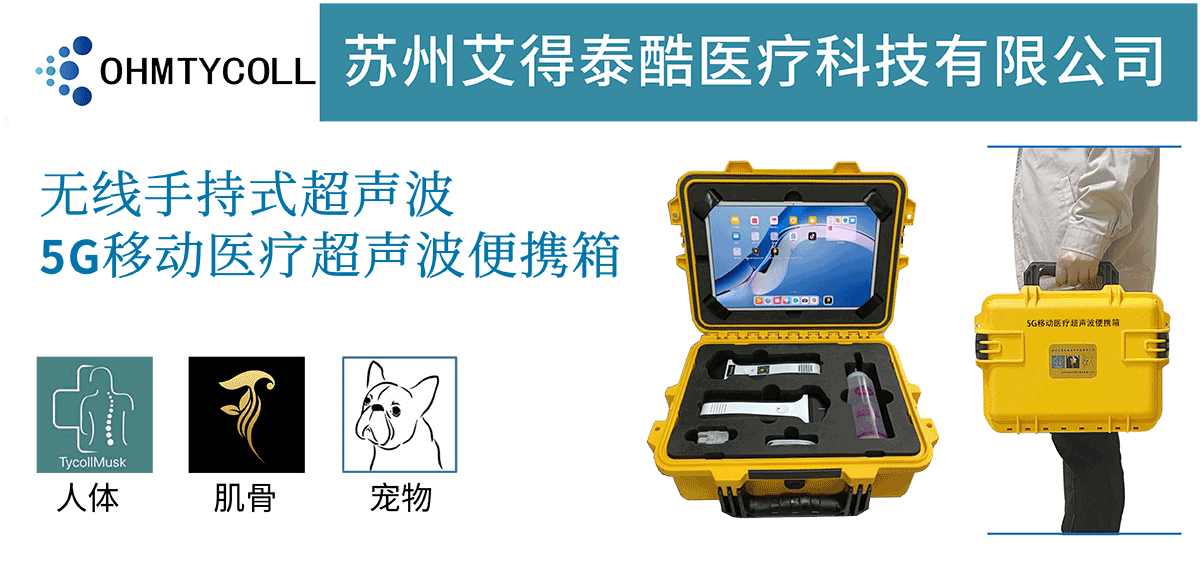 1706602768742968.png 2. 產(chǎn)品中心 5G移動(dòng)醫(yī)療超聲波便攜箱(思源黑體2024.01_01.png