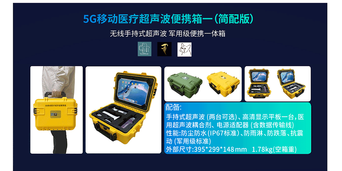 1706602790963434.png 2. 產(chǎn)品中心 5G移動(dòng)醫(yī)療超聲波便攜箱(思源黑體2024.01_04.png